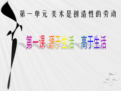 七年级美术下册第一单元美术是创造性的劳动第一课源于生活-高于生活
