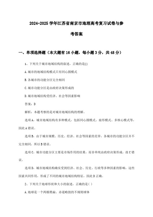 江苏省南京市地理高考2024-2025学年复习试卷与参考答案