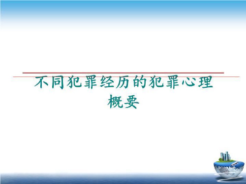 最新不同犯罪经历的犯罪心理概要讲学课件