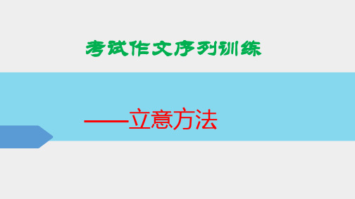 高考考场作文之立意