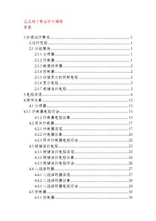 基于FPGA数字秒表设计(完整资料).doc