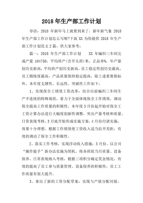 2018年生产部工作计划