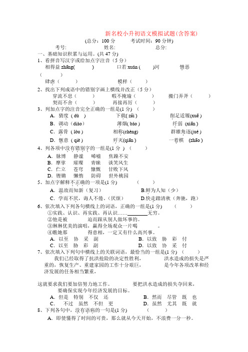新名校小升初语文模拟试题(含答案)word