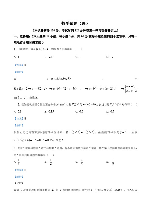 高二下学期数学期末考试题理科(解析版)