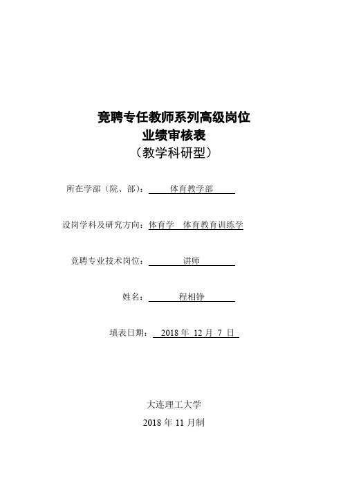 竞聘专任教师系列高级岗位业绩审核表