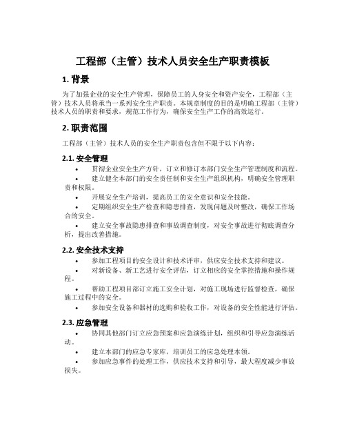 工程部(主管)技术人员安全生产职责模板