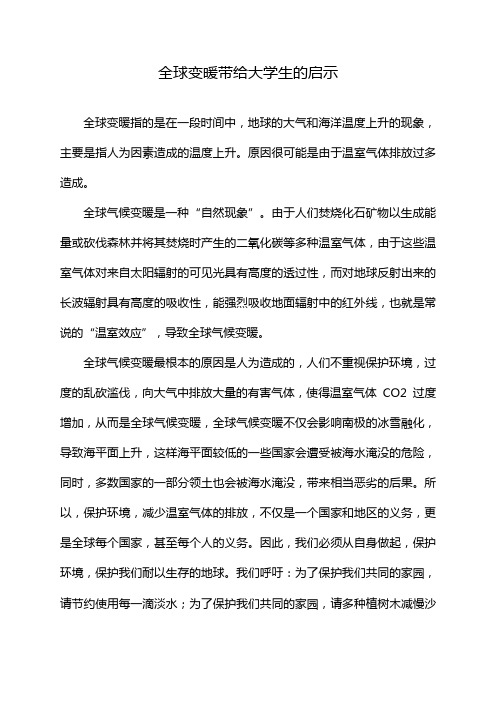 全球变暖带给大学生的启示