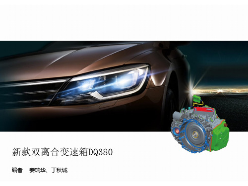 _DQ380变速箱培训教材