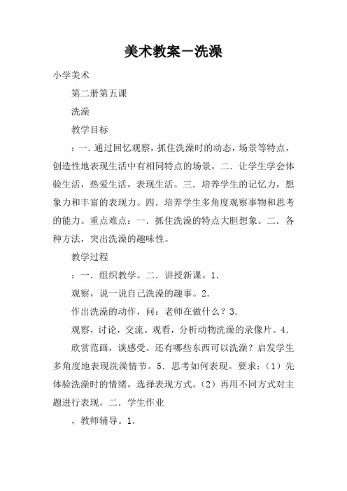 美术教案-洗澡