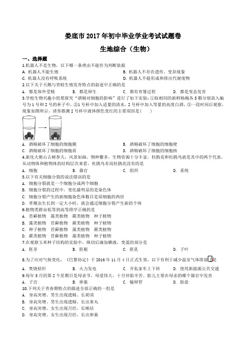 精品解析：娄底市2017年初中毕业学业考试生物试卷(原卷版)