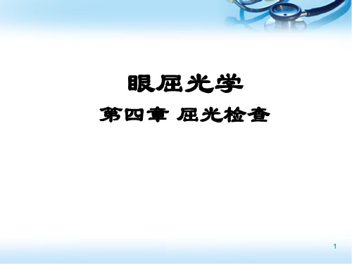 眼屈光学PPT幻灯片课件