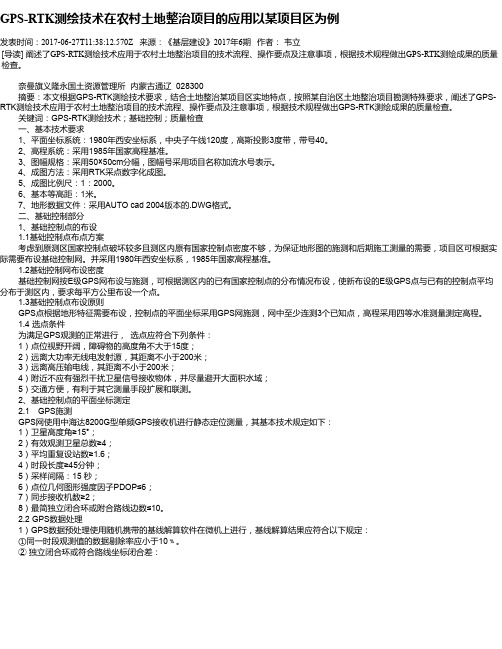 GPS-RTK测绘技术在农村土地整治项目的应用以某项目区为例