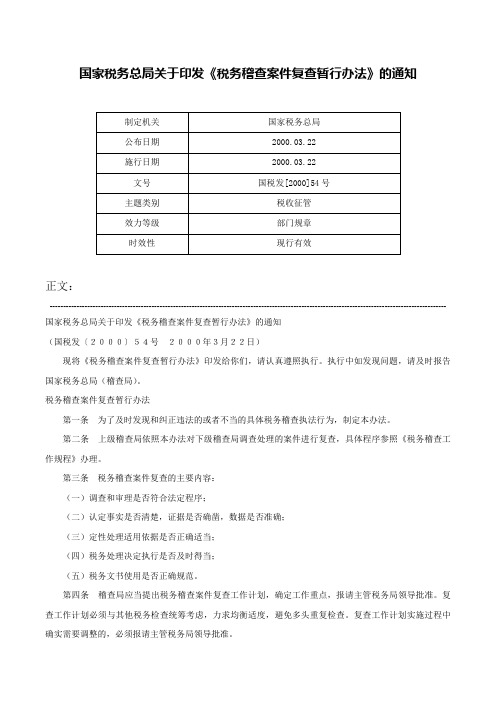 国家税务总局关于印发《税务稽查案件复查暂行办法》的通知-国税发[2000]54号