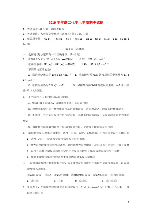 2019学年高二化学上学期期中试题 人教新目标版