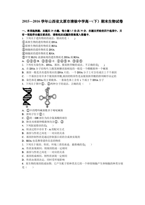 山西省太原市清徐中学2015-2016学年高一下学期期末生物试卷 含解析