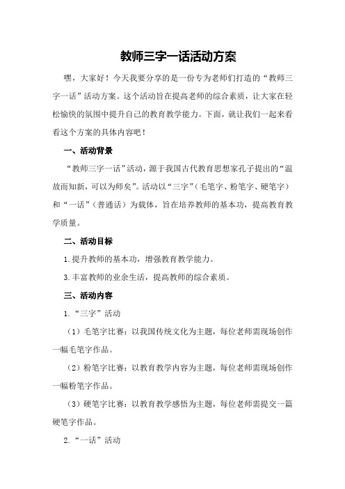 教师三字一话活动方案