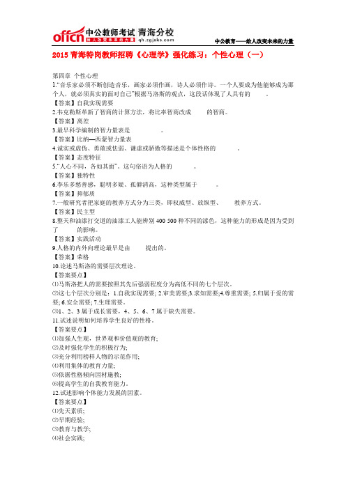 2015青海特岗教师招聘《心理学》强化练习：个性心理(一)