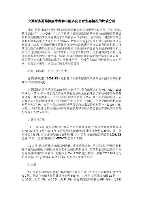 宁夏耐多药结核病患者和非耐多药患者生存情况的比较分析