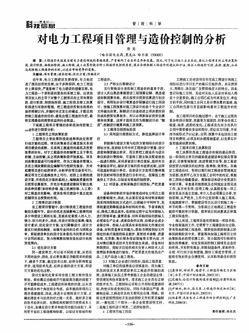 对电力工程项目管理与造价控制的分析