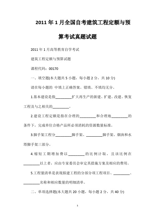 2011年1月全国自考建筑工程定额与预算考试真题试题