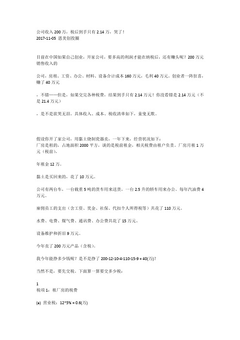 公司收入200万,税后到手只有2.14万