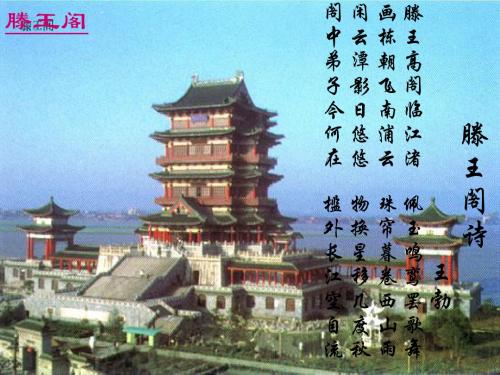 人教版(语文)高中第四册《腾王阁序》课件