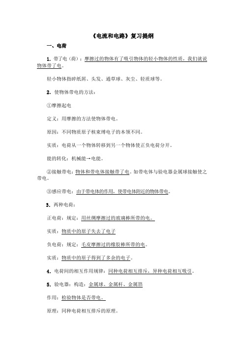 05《电流和电路》复习提纲      精品推荐  15年教师经验收藏