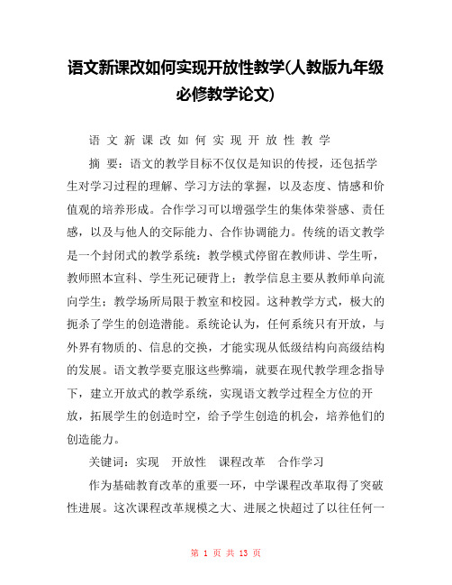 语文新课改如何实现开放性教学(人教版九年级必修教学论文) 