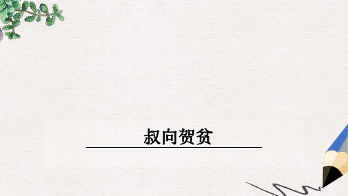 【推荐】九年级语文下册第五单元16叔向贺贫课件8