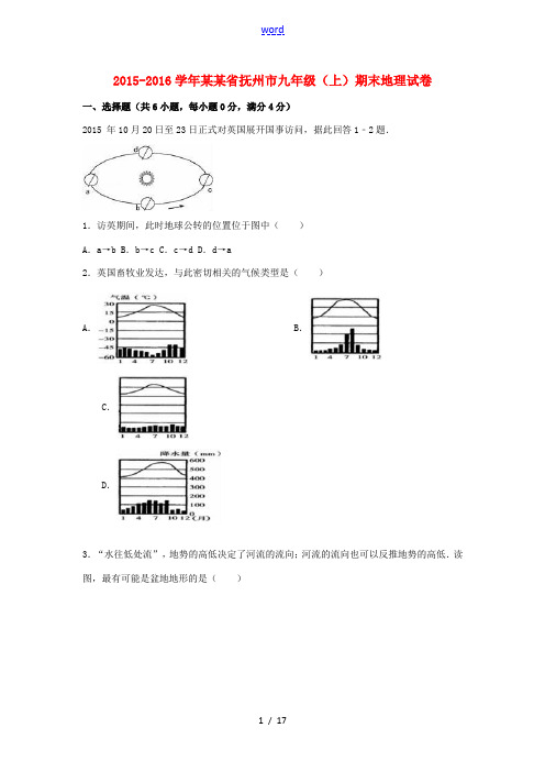 江西省抚州市九年级地理上学期期末试卷(含解析) 新人教版-新人教版初中九年级全册地理试题