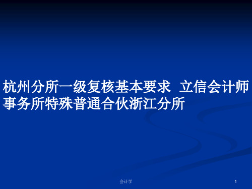 杭州分所一级复核基本要求  立信会计师事务所特殊普通合伙浙江分所PPT学习教案