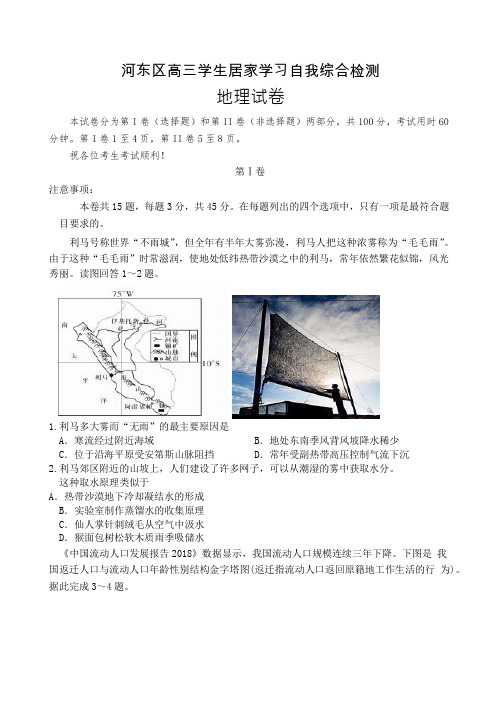 天津市河东区2019-2020年高三地理学生居家学习自我综合检测(无答案)