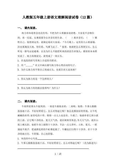 人教版五年级上册语文理解阅读试卷(12篇)