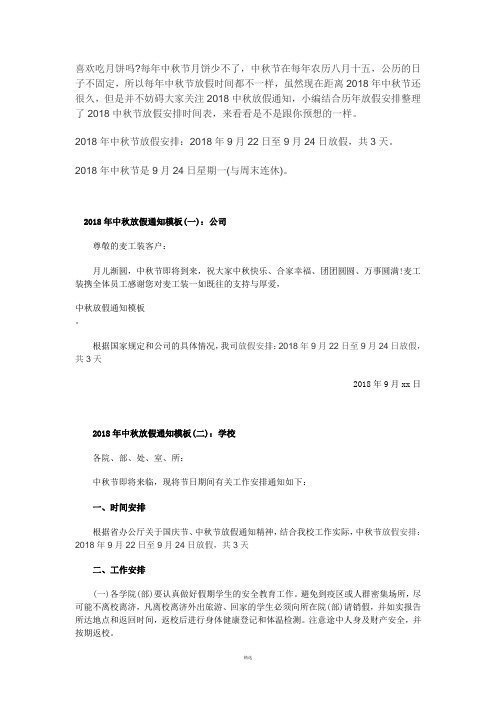 2018中秋节放假通知模板大全