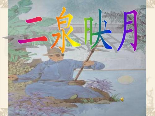 二泉映月第一、二课时