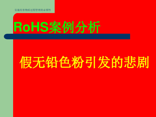 RoHS案例分析