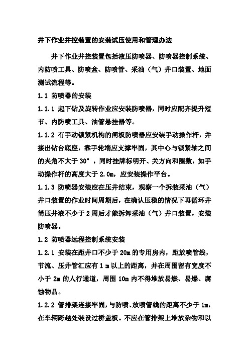 井下作业井控装置的安装试压使用和管理办法