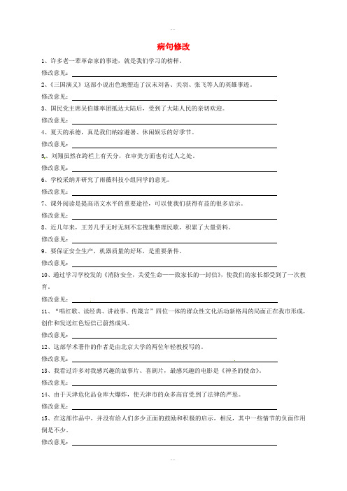 河北省唐山市滦南县中考语文蹭修改复习专题-新人教版