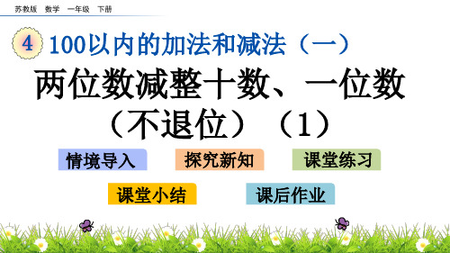 【苏教版一数下册课件】第四单元 100以内的加法和减法(一) 4.6 两位数减整十数、一位数(不退位)(1)
