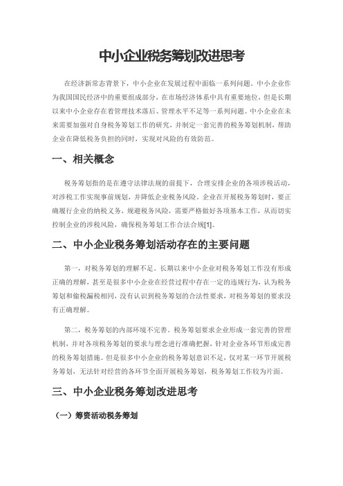 中小企业税务筹划改进思考