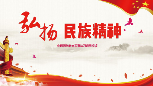国防教育国防培训课件模版