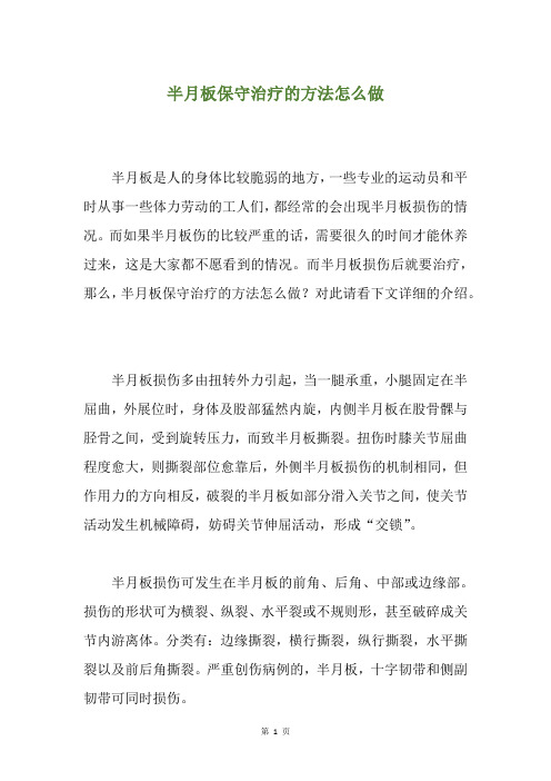 半月板保守治疗的方法怎么做