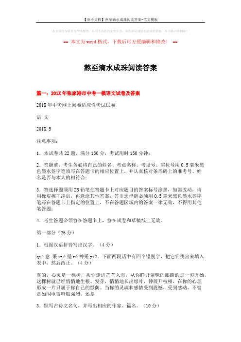 【参考文档】熬至滴水成珠阅读答案-范文模板 (17页)