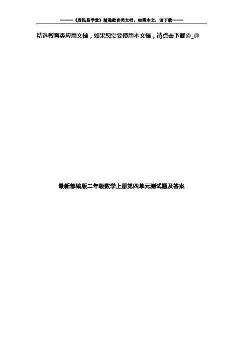 最新部编版二年级数学上册第四单元测试题及答案