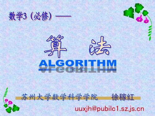 高一数学必修3 算法整章复习 徐家红