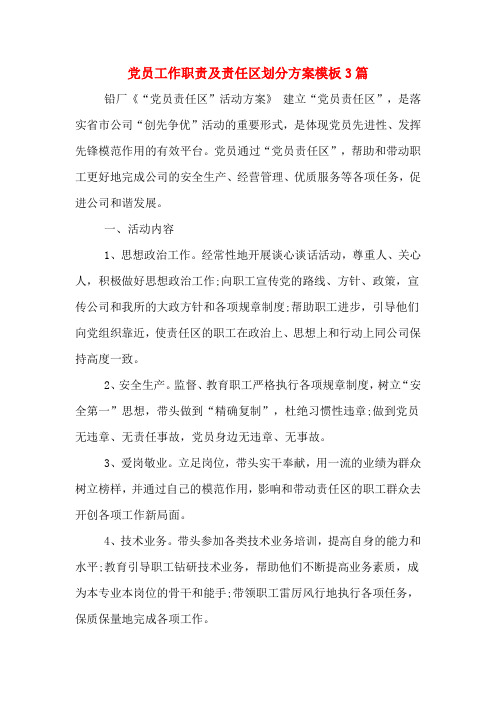 党员工作职责及责任区划分方案模板3篇