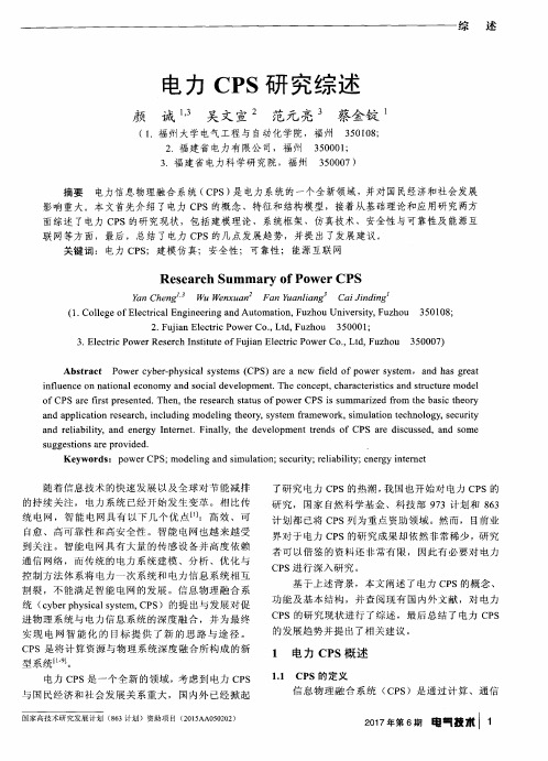 电力CPS研究综述