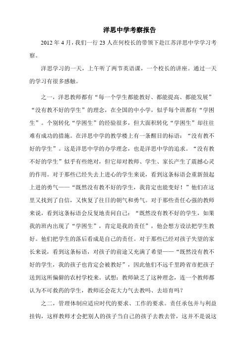 洋思中学考察报告