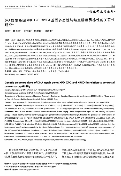 DNA修复基因XPD XPC XRCC4基因多态性与结直肠癌易感性的关联性研究