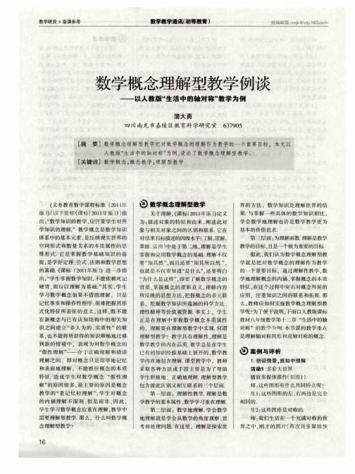 数学概念理解型教学例谈——以人教版“生活中的轴对称”教学为例